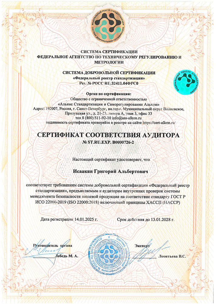 Сертификат соответствия аудитора